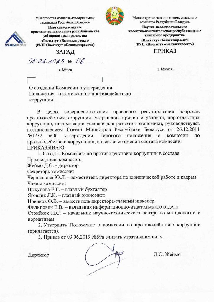 Комиссия По Противодействию Коррупции — "Институт "Белжилпроект"