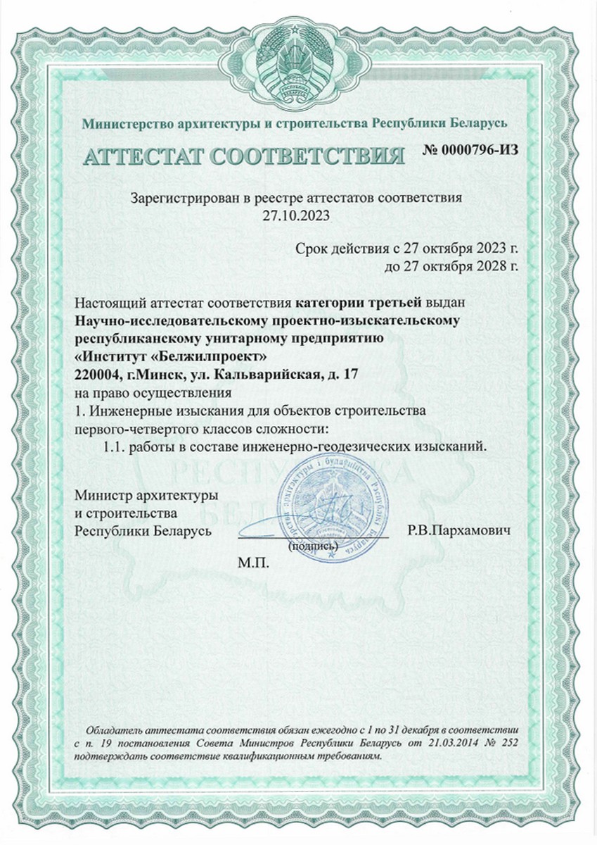 Аттестат соответствия 0000796-ИЗ