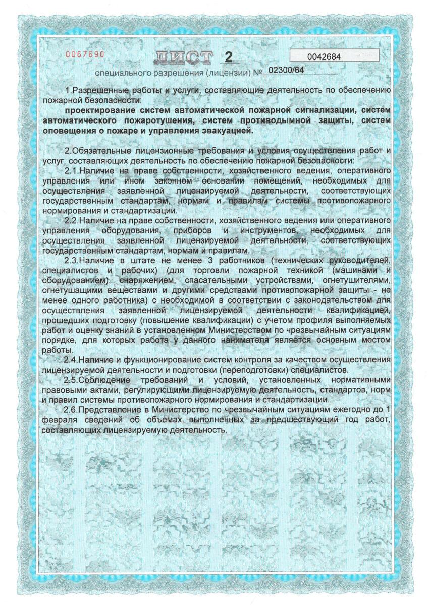 Лицензия_02300_64_пожарная_безопасность(3)