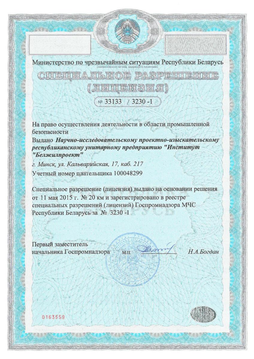 Лицензия_33133_3230-1_промышленная_безопасность(1)